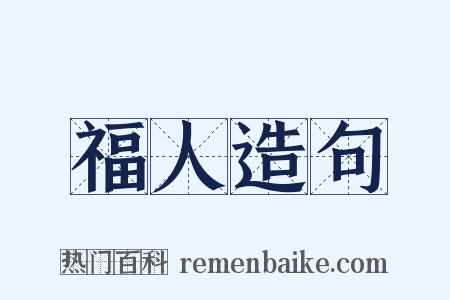 福人造句是什么意思的图片